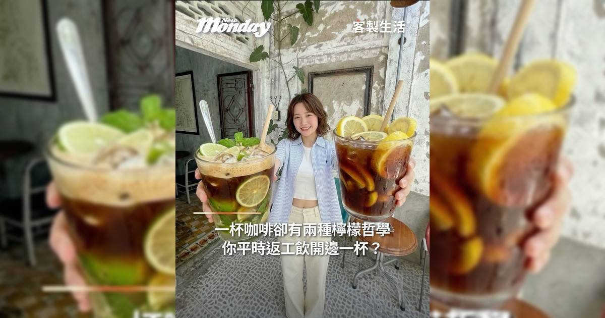 一杯咖啡卻有兩種檸檬哲學！你平時返工飲開邊一杯？