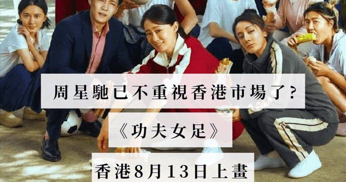 《功夫女足》內地狂掃5億！戲迷質疑周星馳已不重視香港市場？驚爆背後「割韭菜內幕」