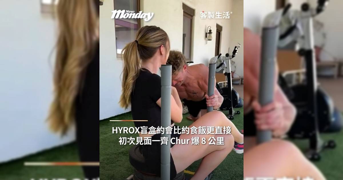 HYROX盲盒約會可能比約食飯更直接初次見面一齊 Chur 爆 8 公里！