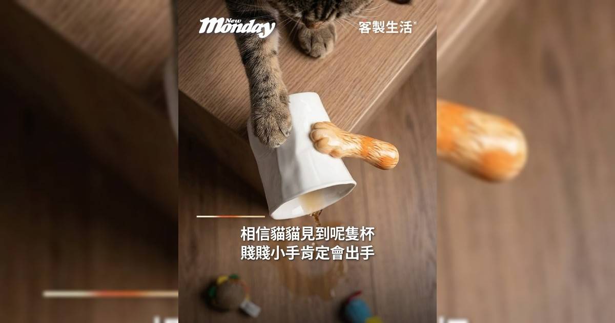 相信貓貓見到呢隻杯賤賤小手肯定會出手