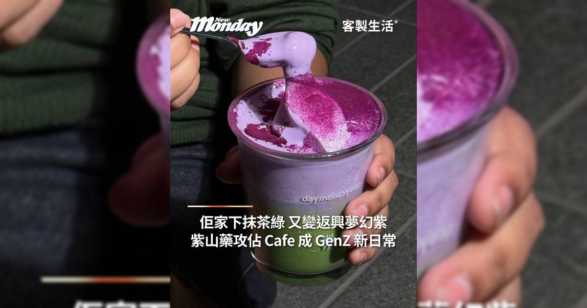 佢家下抹茶綠 又變返興夢幻紫 紫山藥正攻佔 Cafe 成 GenZ 新寵