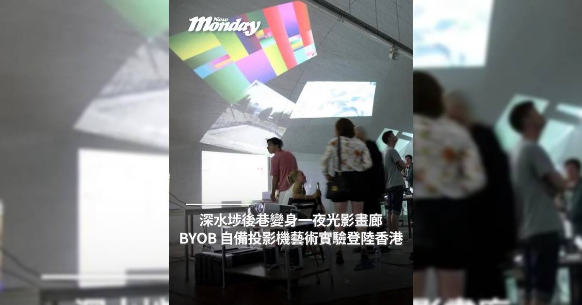 深水埗後巷變身一夜光影畫廊 BYOB 自備投影機藝術實驗登陸香港