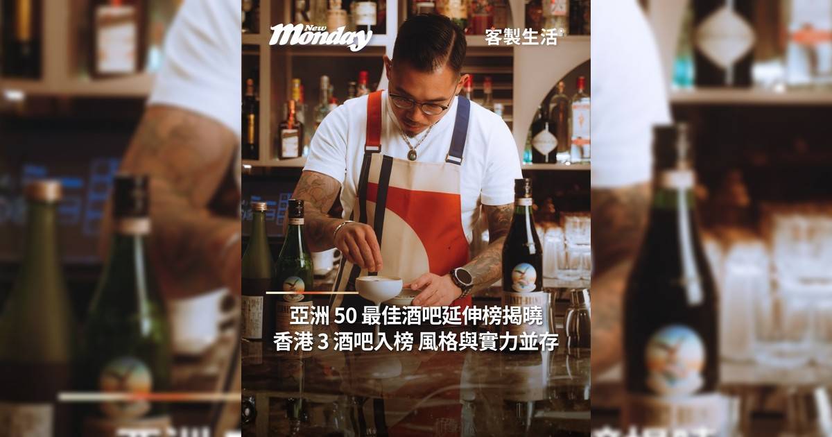 亞洲 50 最佳酒吧延伸榜揭曉 香港 3 酒吧入榜