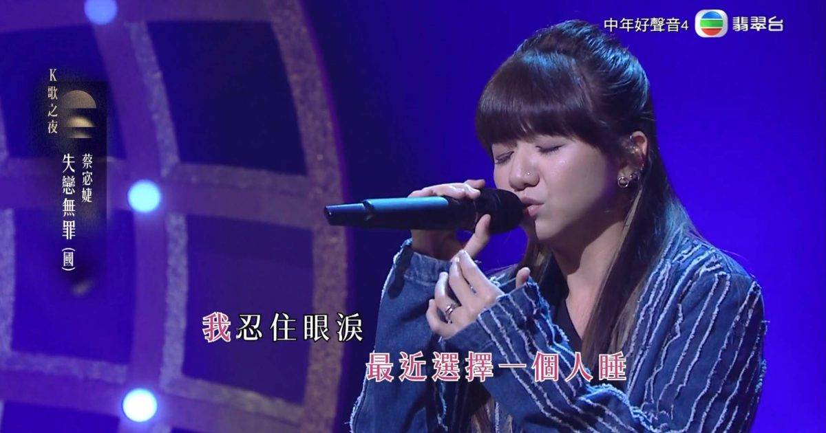 中年好聲音4｜蔡宓婕《失戀無罪》爆發力十足 關心妍封「小老虎」 周國豐分數最吸睛