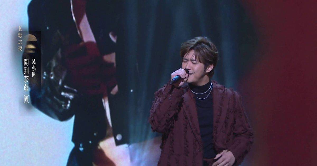 中年好聲音4｜吳亦偉唱《開到荼蘼》人格分裂！近乎發癲奪94分MVP