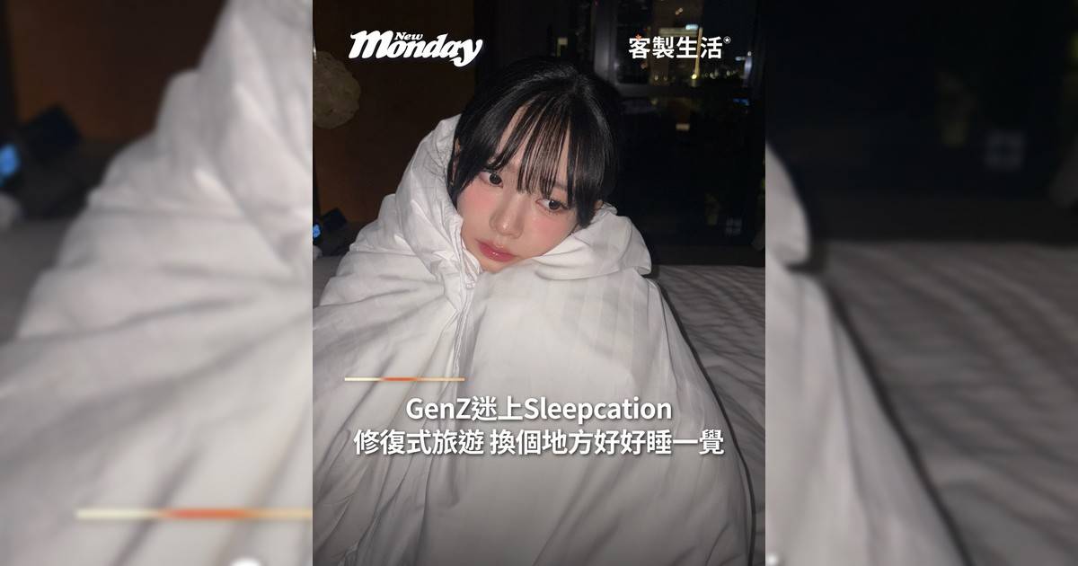 GenZ 迷上 Sleepcation 修復式旅遊 換個地方好好睡一覺