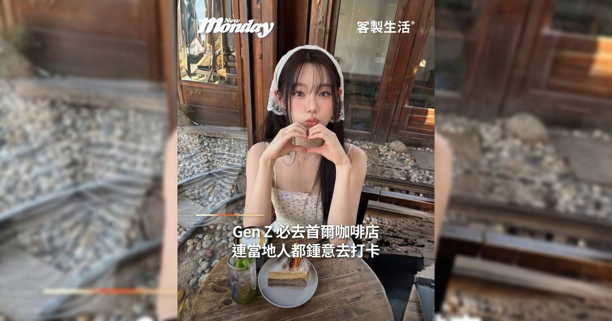 Gen Z 必去首爾咖啡店連當地人都鍾意去打卡