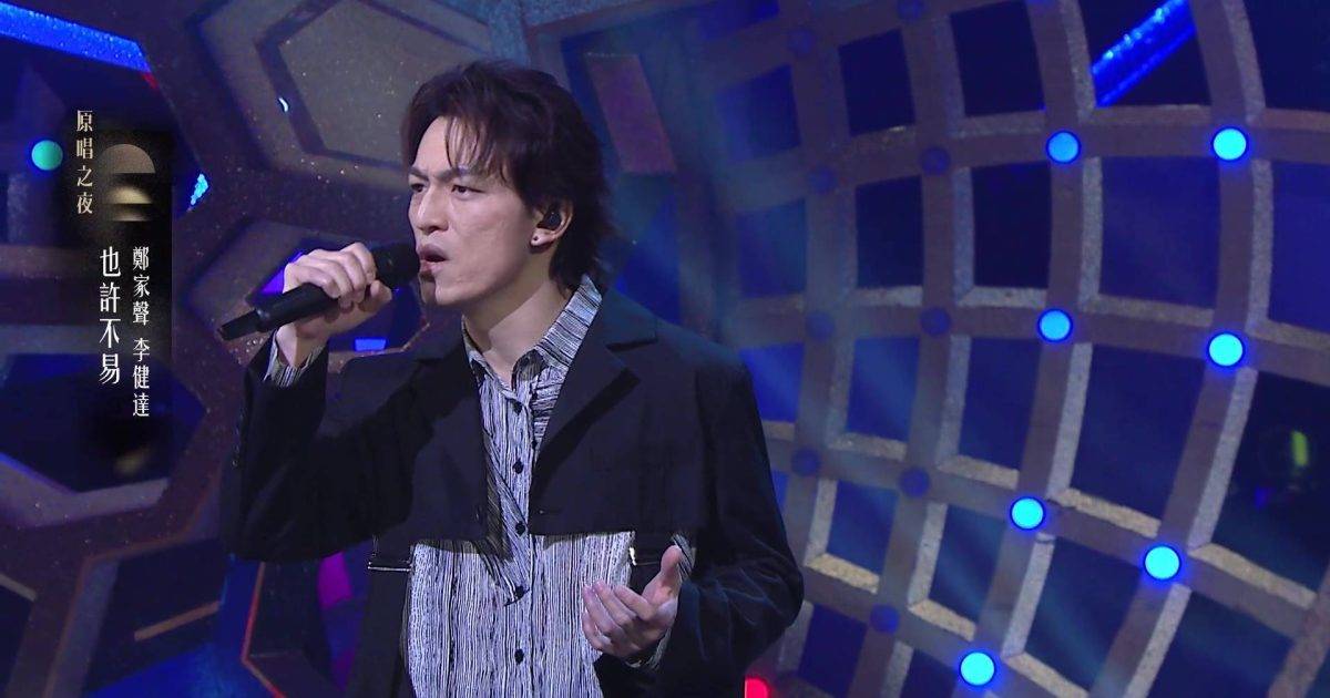 中年好聲音 4｜鄭家聲揭與李健達昔日淵源！大膽改編經典《也許不易》評審激讚好正！