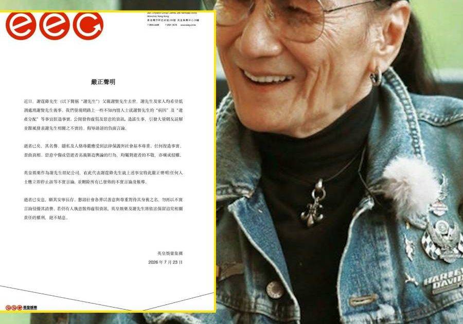89歲謝賢剛離世即爆遺產分配疑雲 英皇代發嚴正聲明稱有人造謠