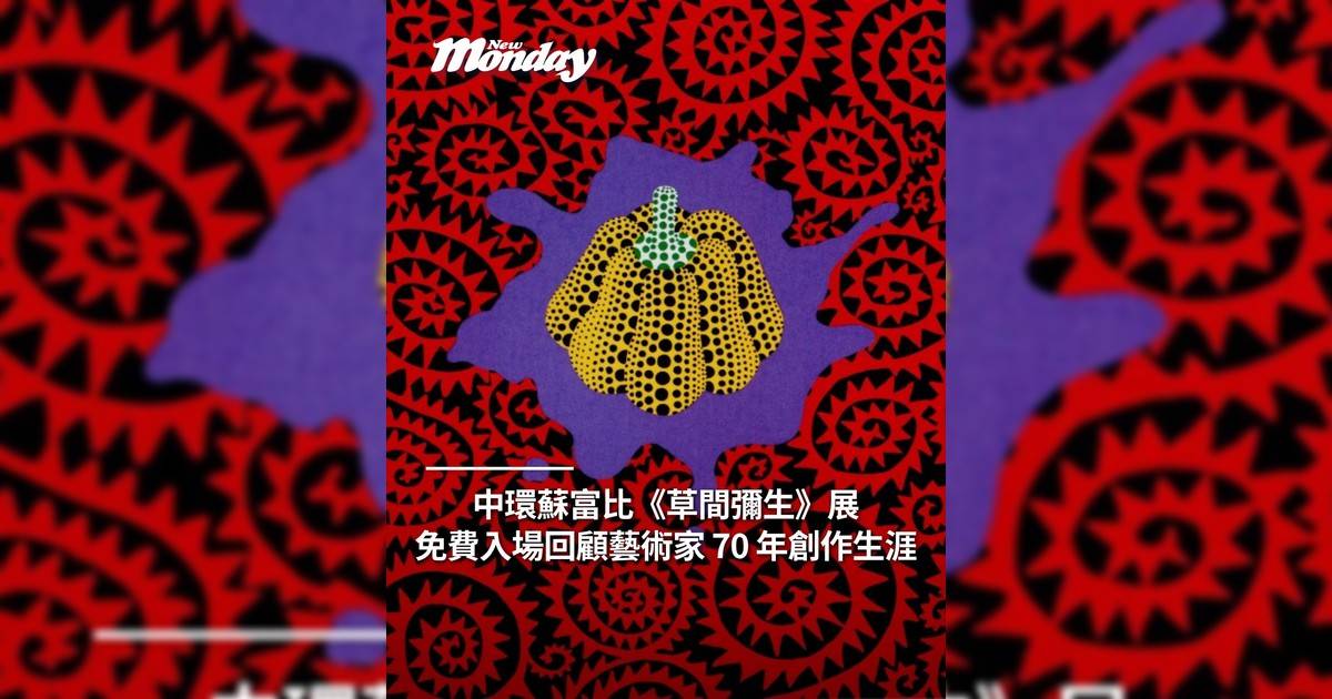 中環蘇富比草間彌生藝術展 免費入場回顧 70 年創作生涯