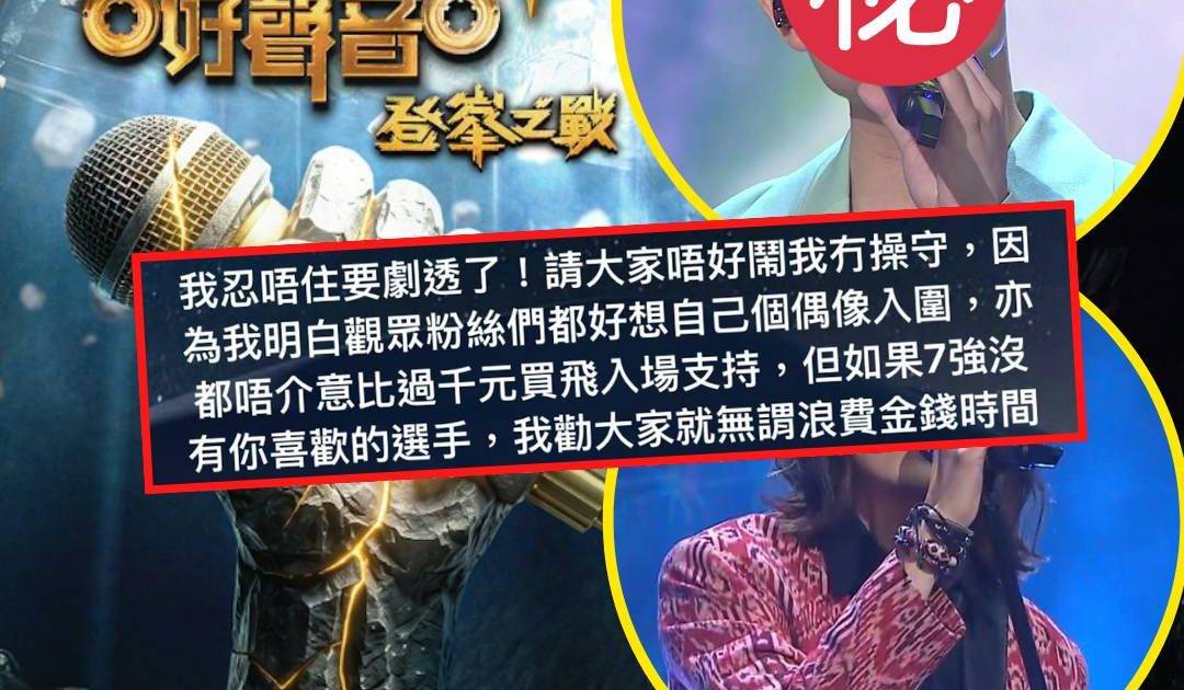 中年好聲音4｜疑似7強名單流出！2大熱傳雙雙出局 網民怒轟：仲睇嚟做乜