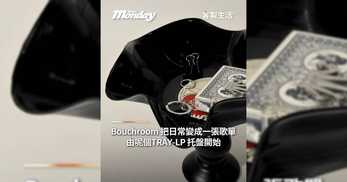 想屋企多啲音樂感？TRAY-LP 呢個托盤把日常變成一張歌單