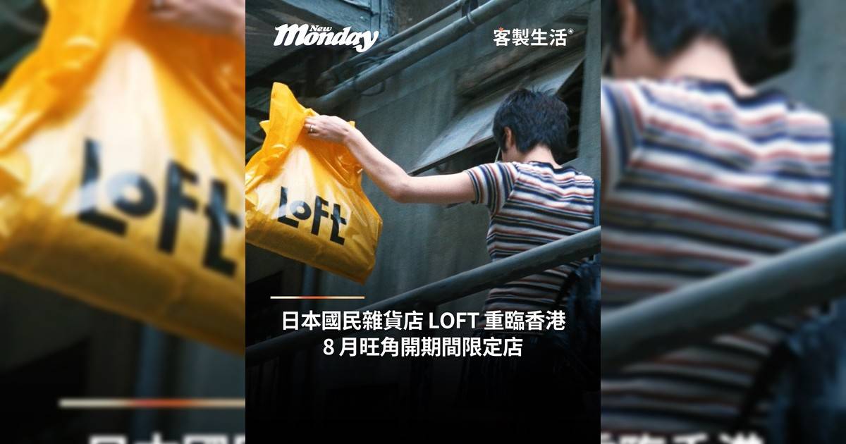 日本國民雜貨店 LOFT 重臨香港 8月旺角開期間限定店