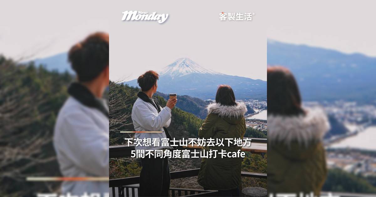 下次想看富士山不妨去以下地方 5間不同角度富士山打卡cafe