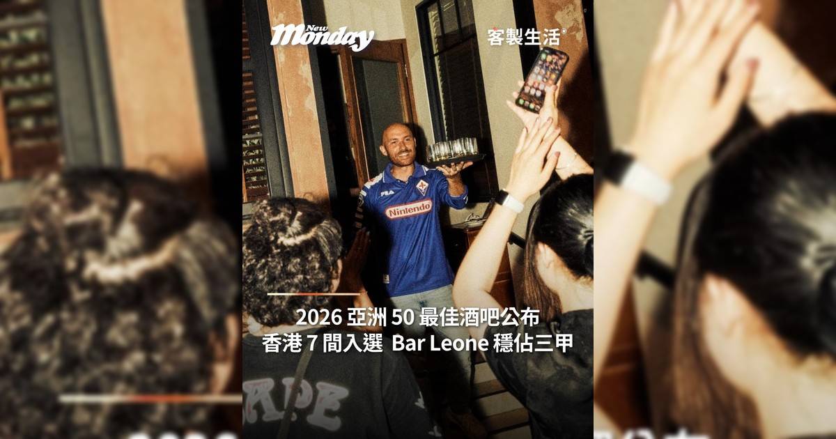 2026 亞洲 50 最佳酒吧公布 香港 7 間入選 Bar Leone 穩佔三甲
