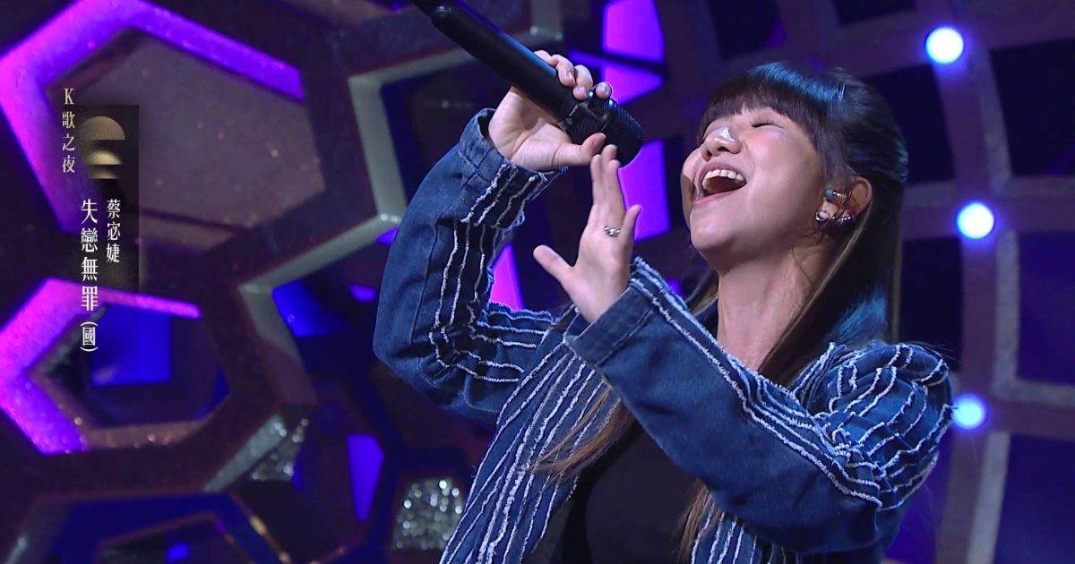 中年好聲音4｜蔡宓婕唱《失戀無罪》！周國豐激罕畀95分激讚