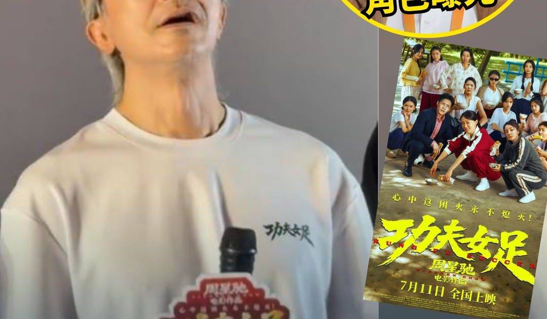 星爺《功夫女足》首日內地票房破億口碑兩極 「#難看」衝上微博熱搜