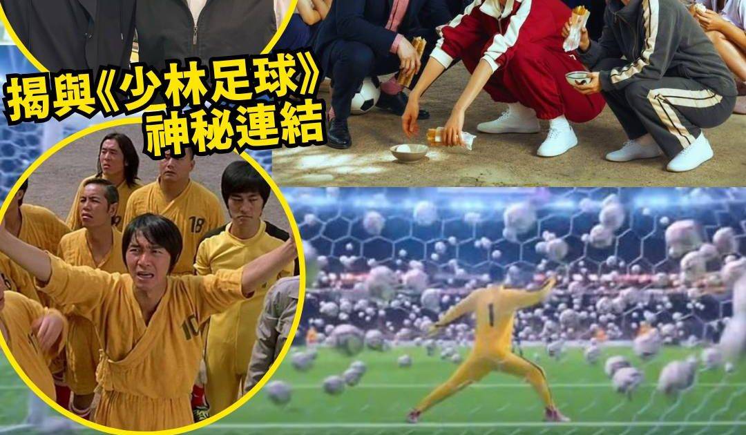《功夫女足》狂收2億 星爺疑親自現身藏驚喜彩蛋 網民踢爆一細節