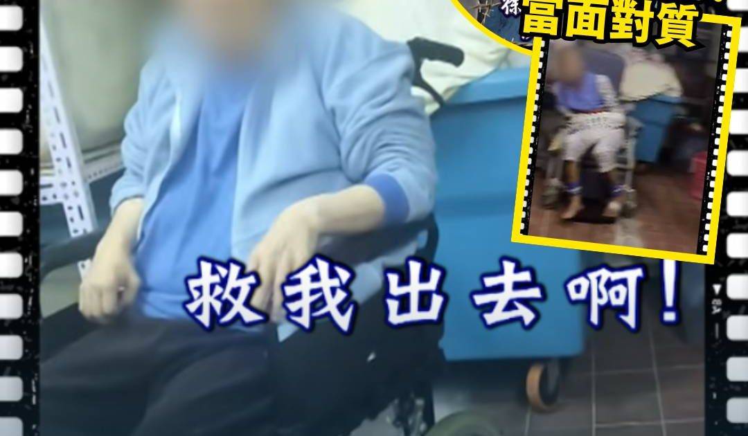 東張西望｜禁室虐老上集 老人慘被綁輪椅困洗衣房 護老院驚人回應揭心寒內幕