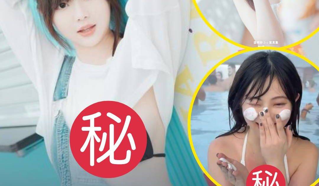 宅男女神區明妙沖繩拍寫真派福利 書中暗藏「秘密武器」粉絲瘋搶