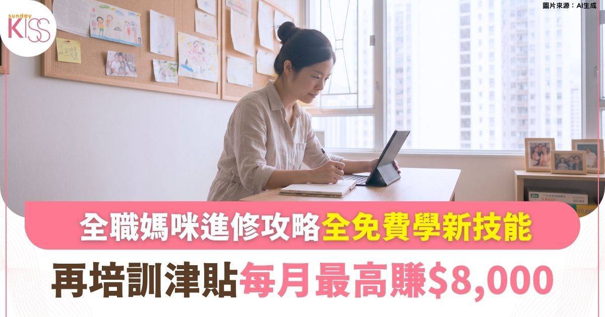 全職媽咪進修攻略：免費學新技能、再培訓津貼每月最高賺$8,000！