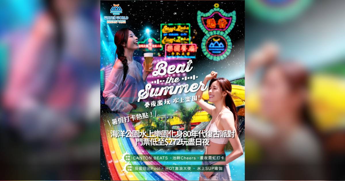 暑假打卡熱點！海洋公園水上樂園化身80年代復古派對 門票低至$272玩盡日夜