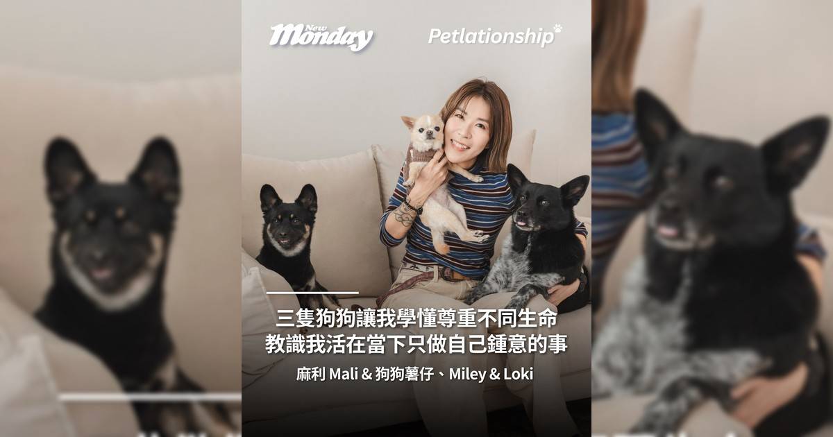 麻利 Mali & 狗狗薯仔、Miley & Loki @mileyloki333 「三隻狗狗讓我學懂尊重不同生命教識我活在當下只做自己鍾意事」