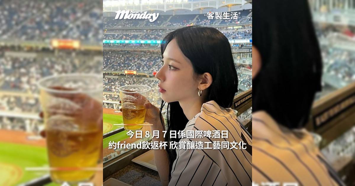 今日 8 月 7 日係國際啤酒日約friend飲返杯 欣賞釀造工藝同文化