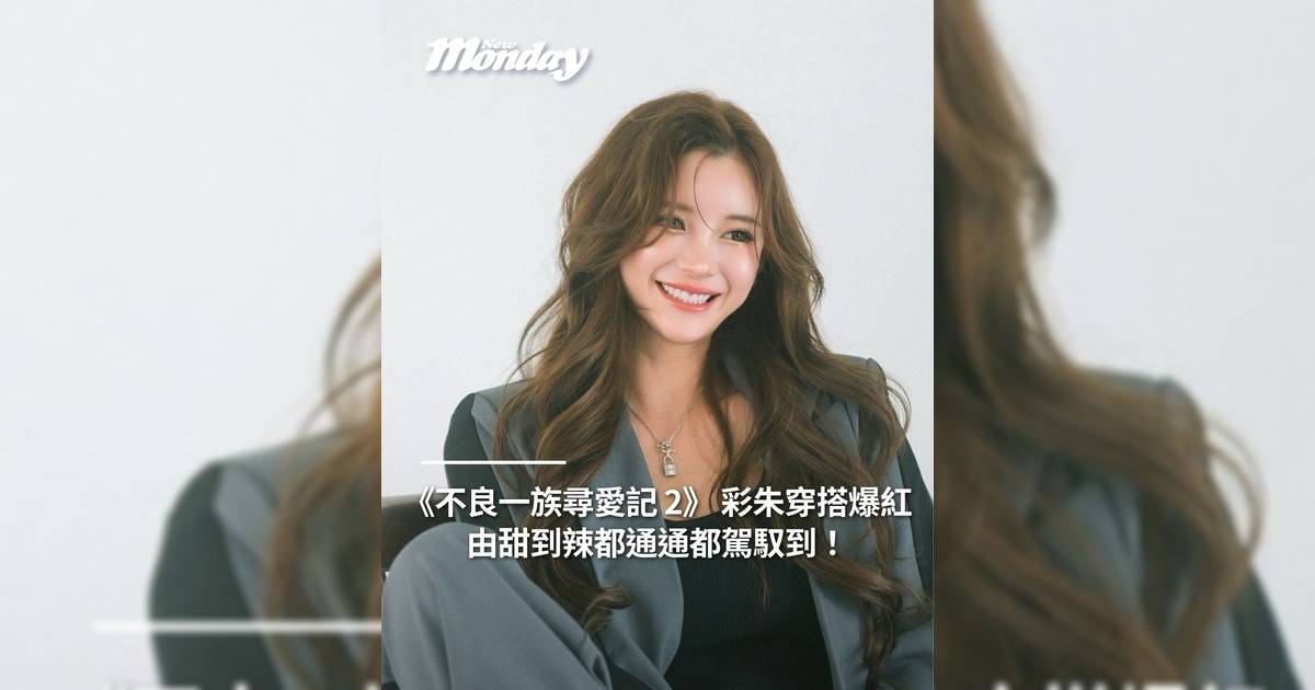 《不良一族尋愛記 2》 彩朱穿搭爆紅由甜到辣都通通都駕馭到！