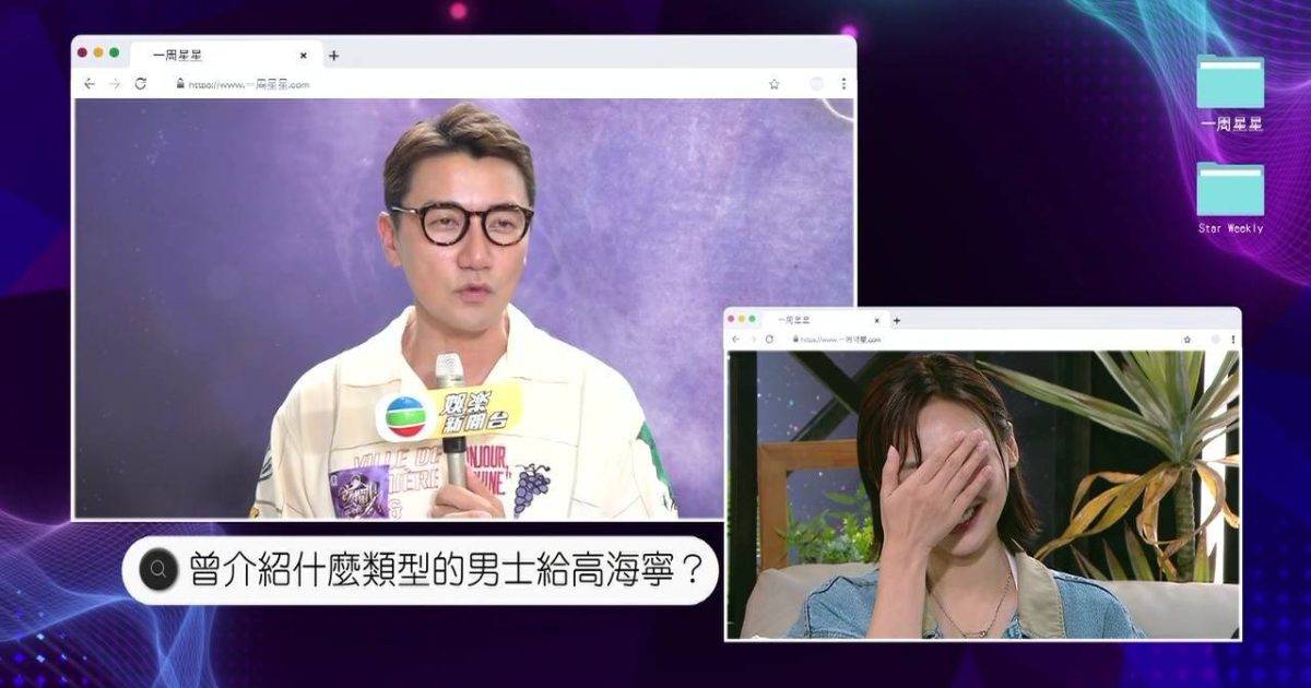 一周星星｜高海寧拒戀圈中人遭踢爆？洪永城驚爆曾做媒人嚇窒女神