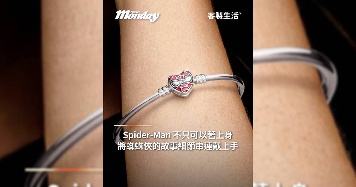 Spider-Man 不只可以著上身仲可以戴喺手上！