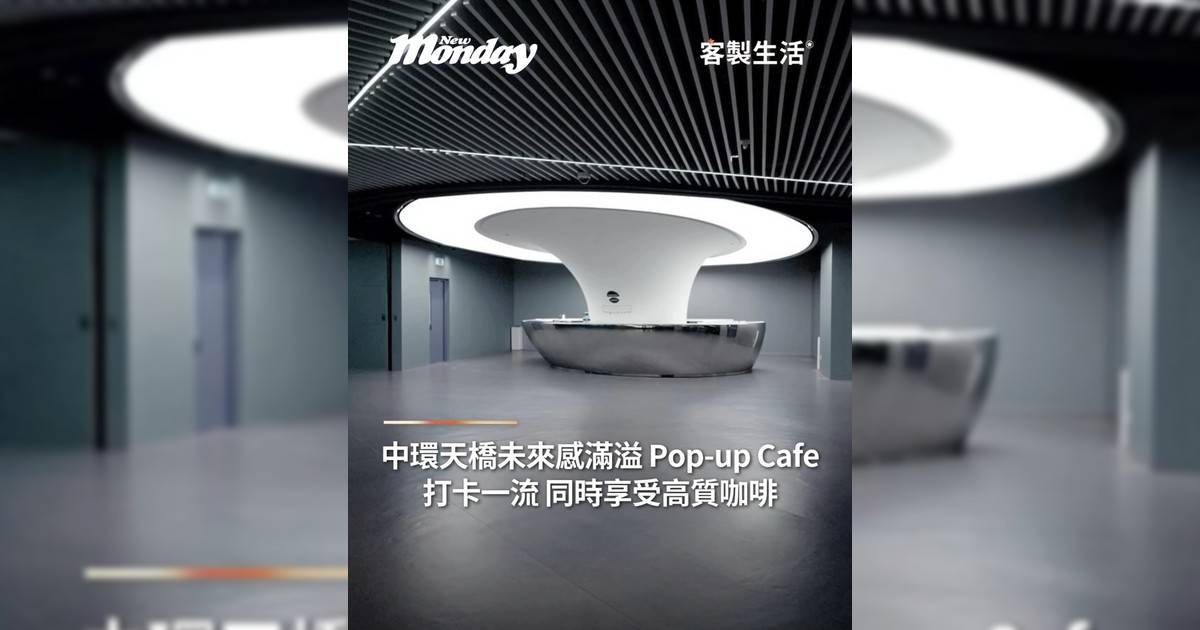 中環天橋未來感滿溢 Pop-up Cafe 打卡一流 同時享受高質咖啡