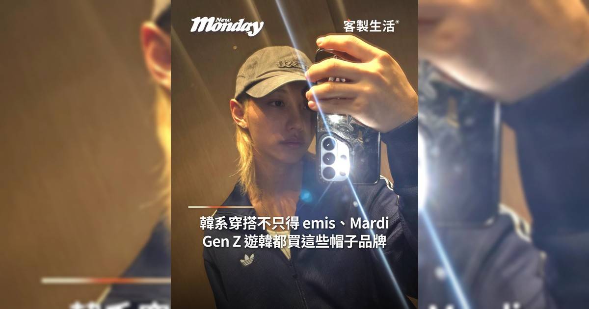 韓系穿搭不只得 emis、MardiGen Z 遊韓都買這些帽子品牌