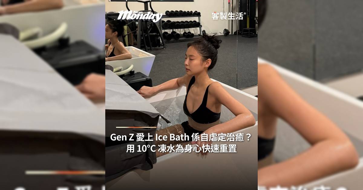 Gen Z 愛上 Ice Bath 係自虐定治癒？