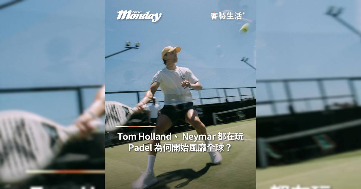 Tom Holland、Neymar都在玩Padel 為何開始風靡全球？