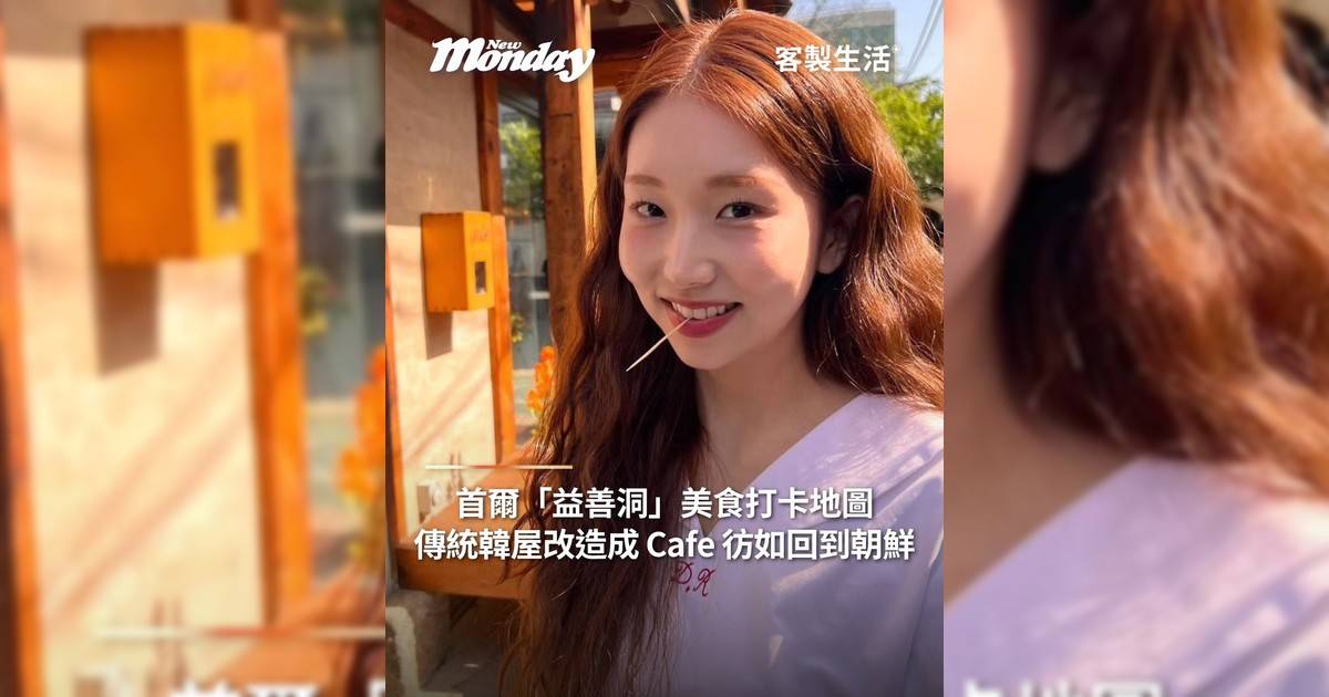 首爾「益善洞」美食打卡地圖！傳統韓屋改造成 Cafe 彷如回到朝鮮
