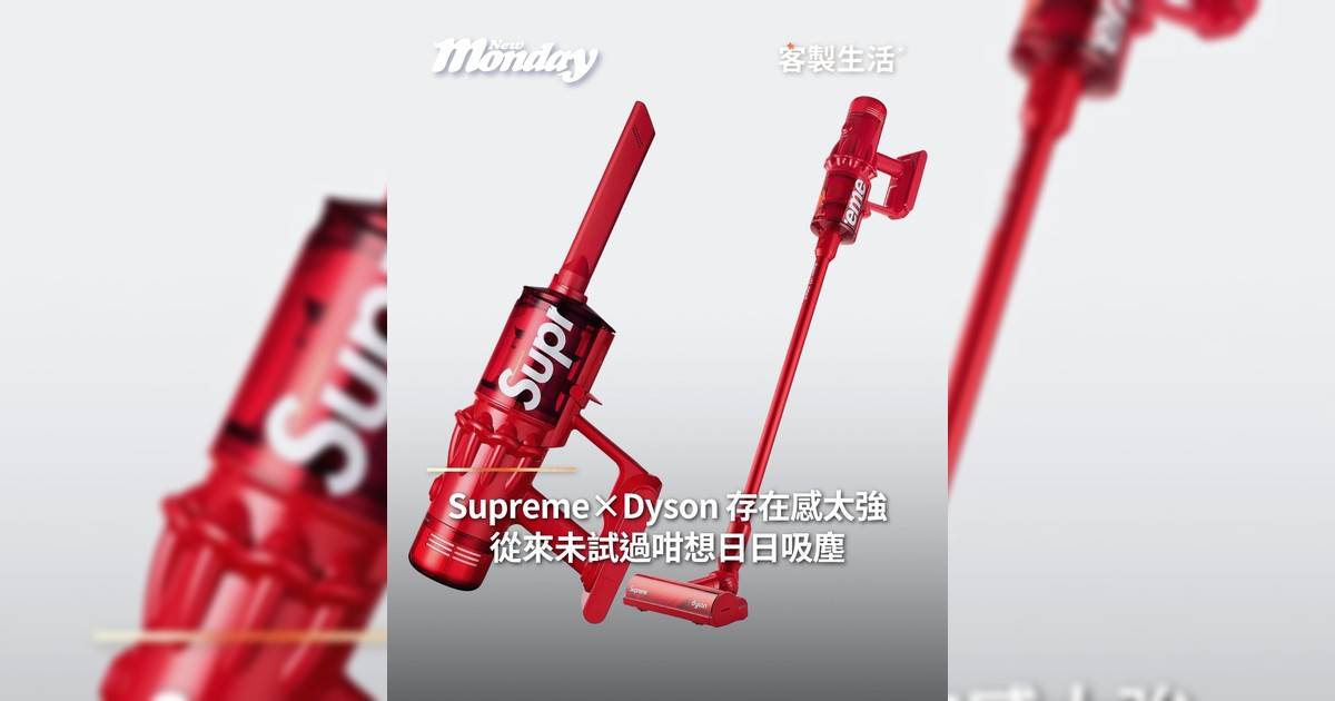 Supreme×Dyson 存在感太強 從來未試過咁想日日吸塵
