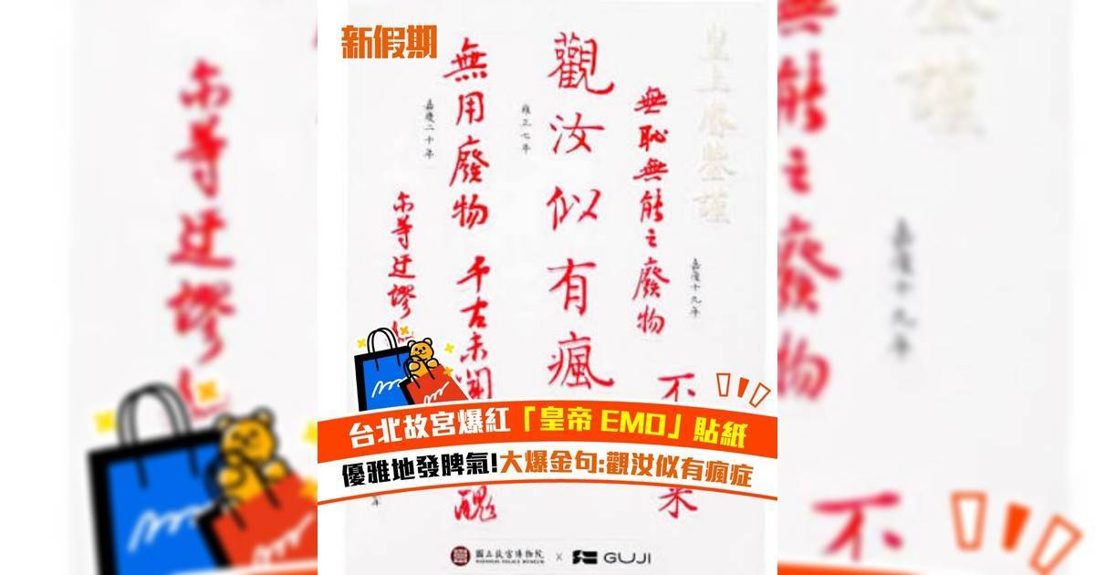 台北故宮爆紅「皇帝 EMO」貼紙！大爆金句:觀汝似有瘋症