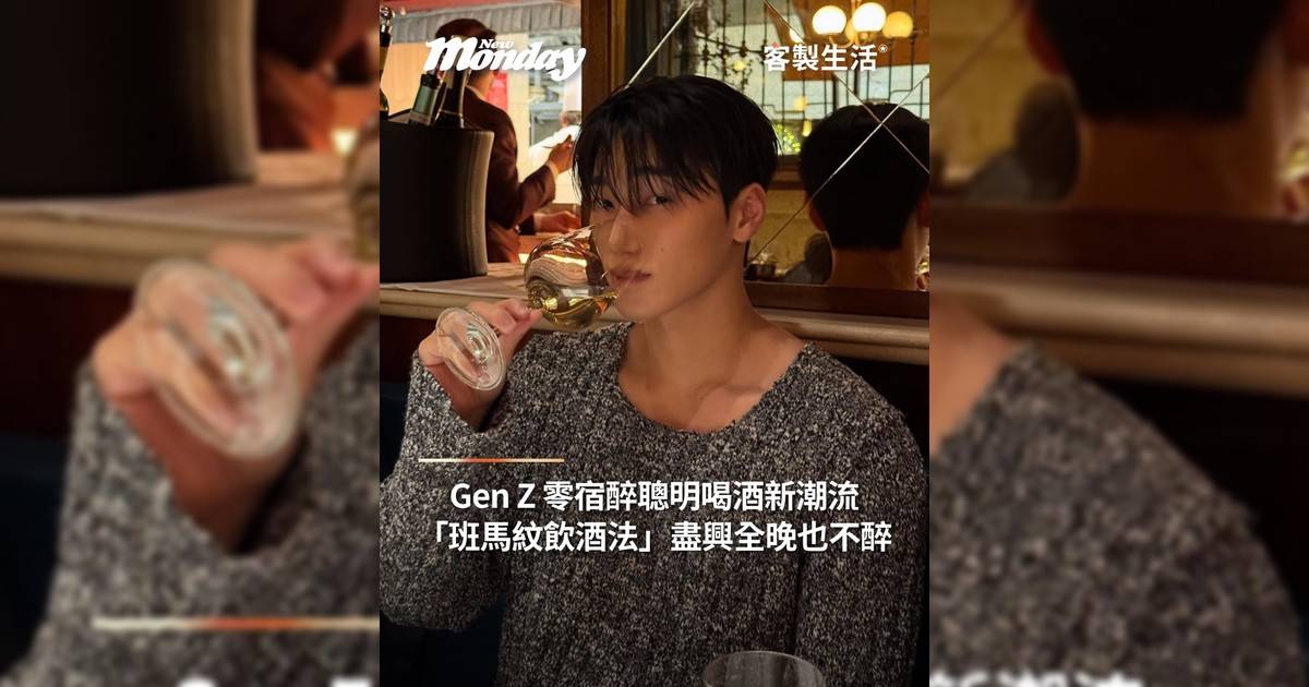 Gen Z 聰明喝酒新潮流：宿醉 No More！「斑馬紋飲酒法」盡興全晚也不醉！