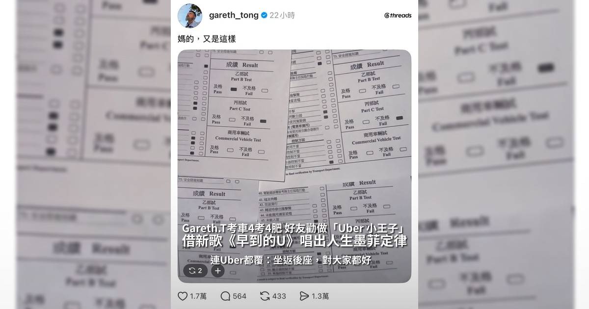 Gareth.T 考車 4 考 4 肥超崩潰！好友勸做「Uber 小王子」 Uber都有回應：「坐返後座對大家都好」借新歌《早到U》唱出人生墨菲定律