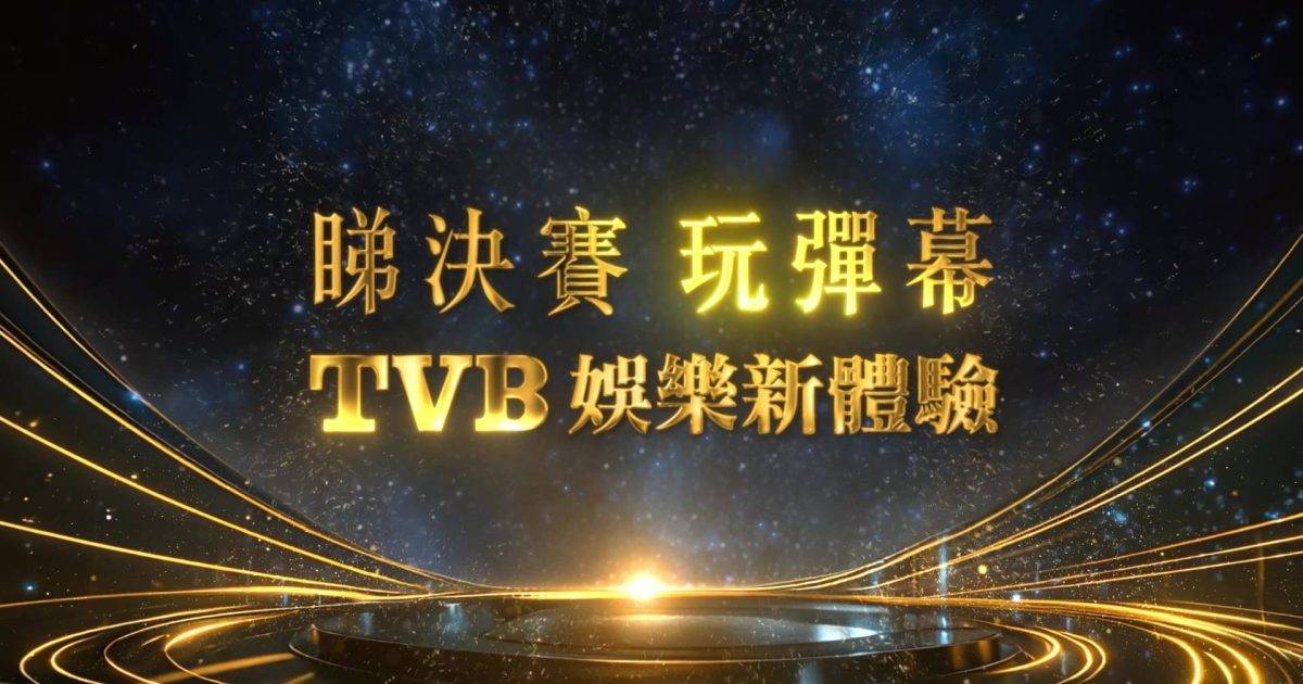 中年好聲音4｜決賽玩法大革新！留言隨時上電視變彈幕震驚全港？