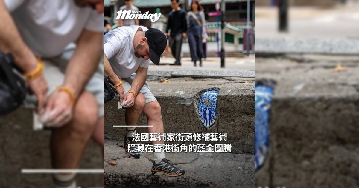 法國藝術家街頭修補藝術 隱藏在香港街角藍金圖騰