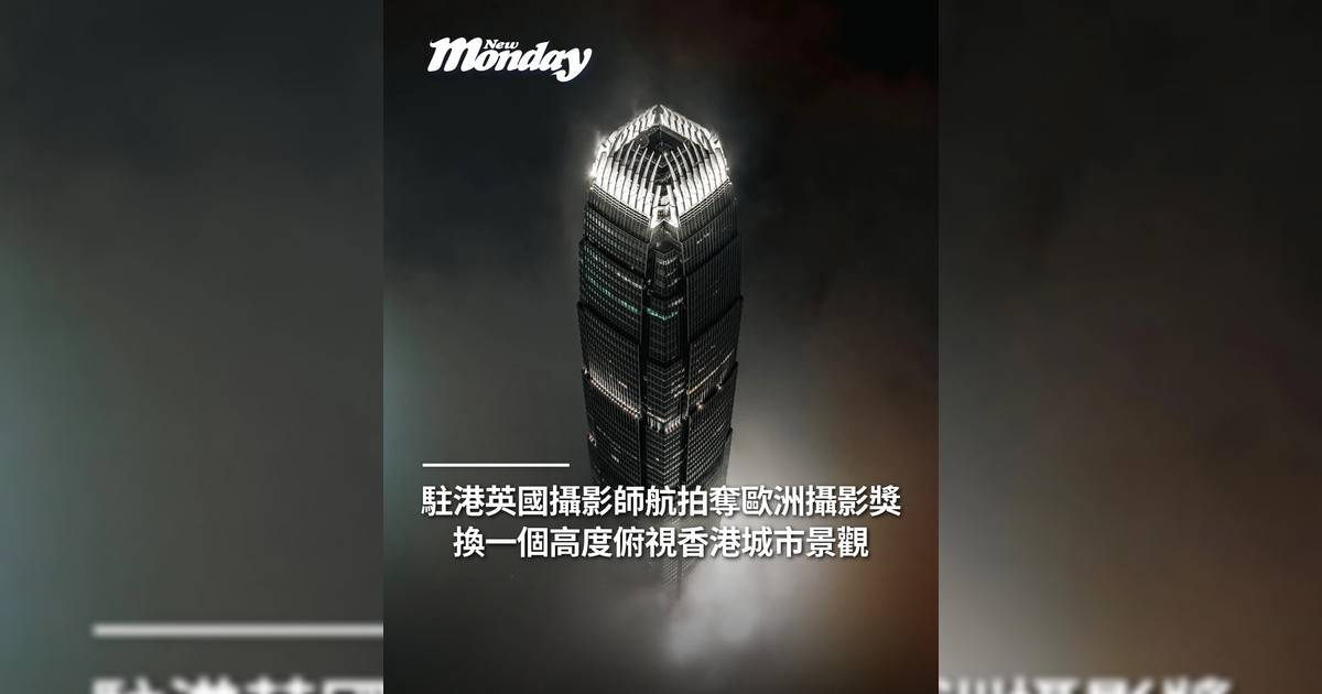 駐港英國攝影師航拍奪歐洲攝影獎 換一個高度俯視香港城市景觀
