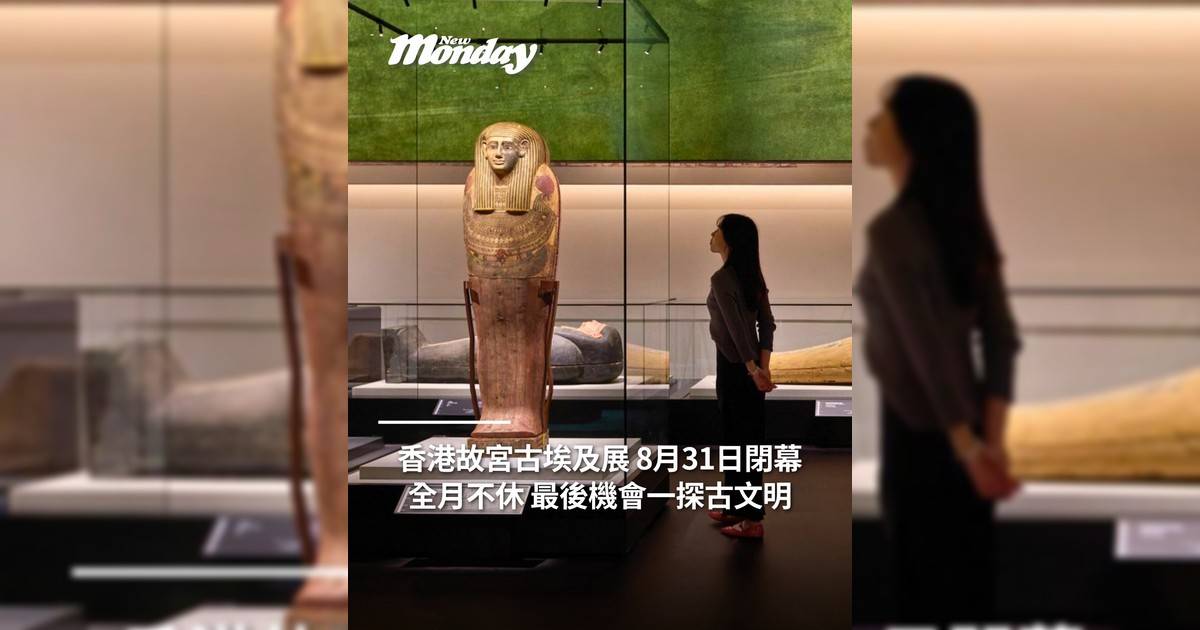 最後機會！ 香港故宮古埃及展8月31日閉幕