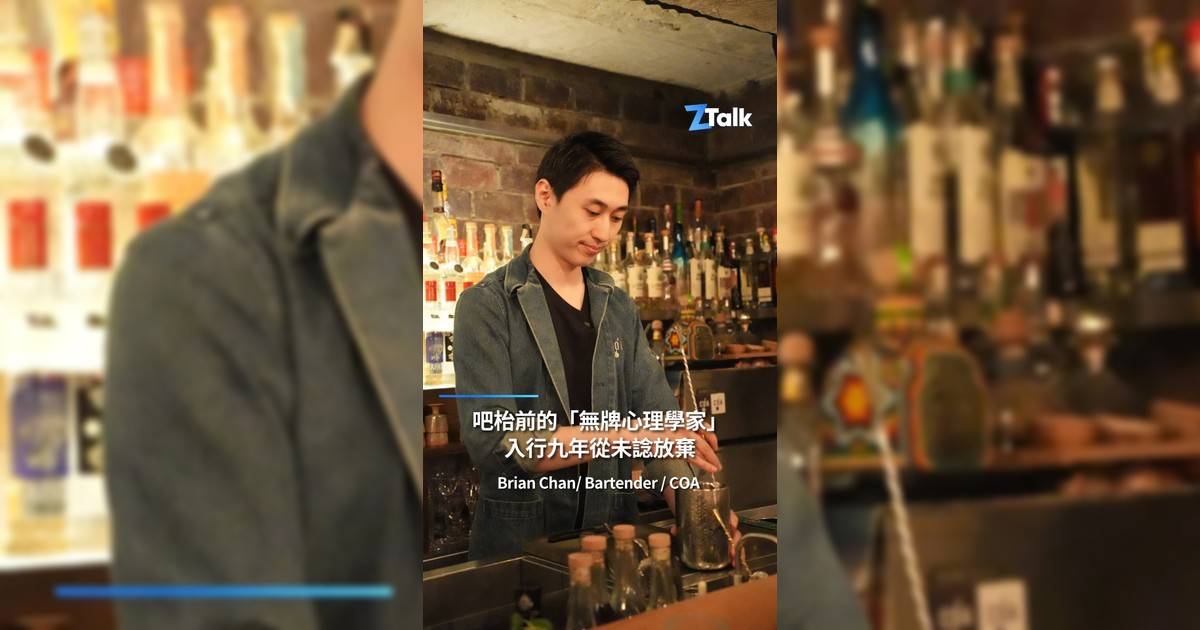 當遇到客人失業、想借酒消愁屢獲殊榮嘅酒吧 COA @coahongkong 調酒師 Brian @_o414 竟然話：「我會建議你唔好飲酒！」因為佢明白人喺唔開心時飲酒往往最容易失控