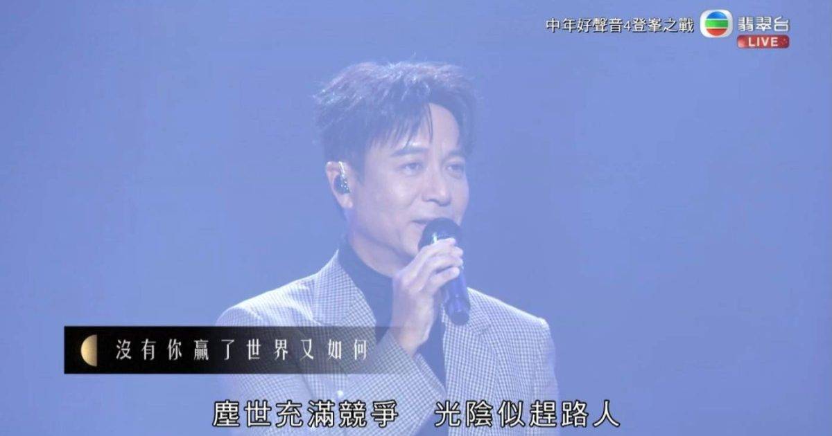 中年好聲音4｜李克勤零走音獻唱兩神曲 網民激讚教科書級示範