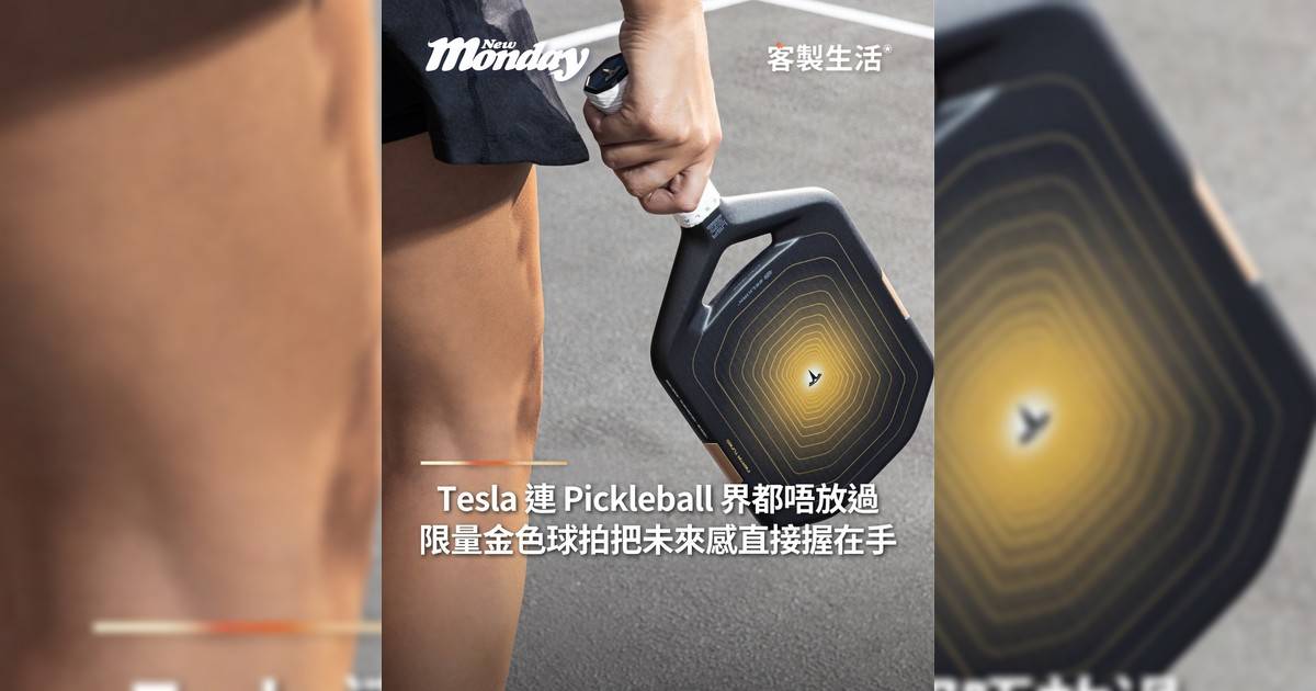 Tesla 連 Pickleball 界都唔放過！限量金色球拍把未來感直接握在手