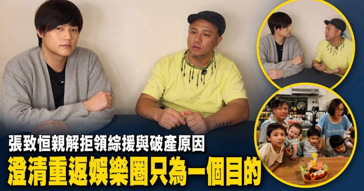張致恒親解拒領綜援與破產原因 澄清重返娛樂圈只為一個目