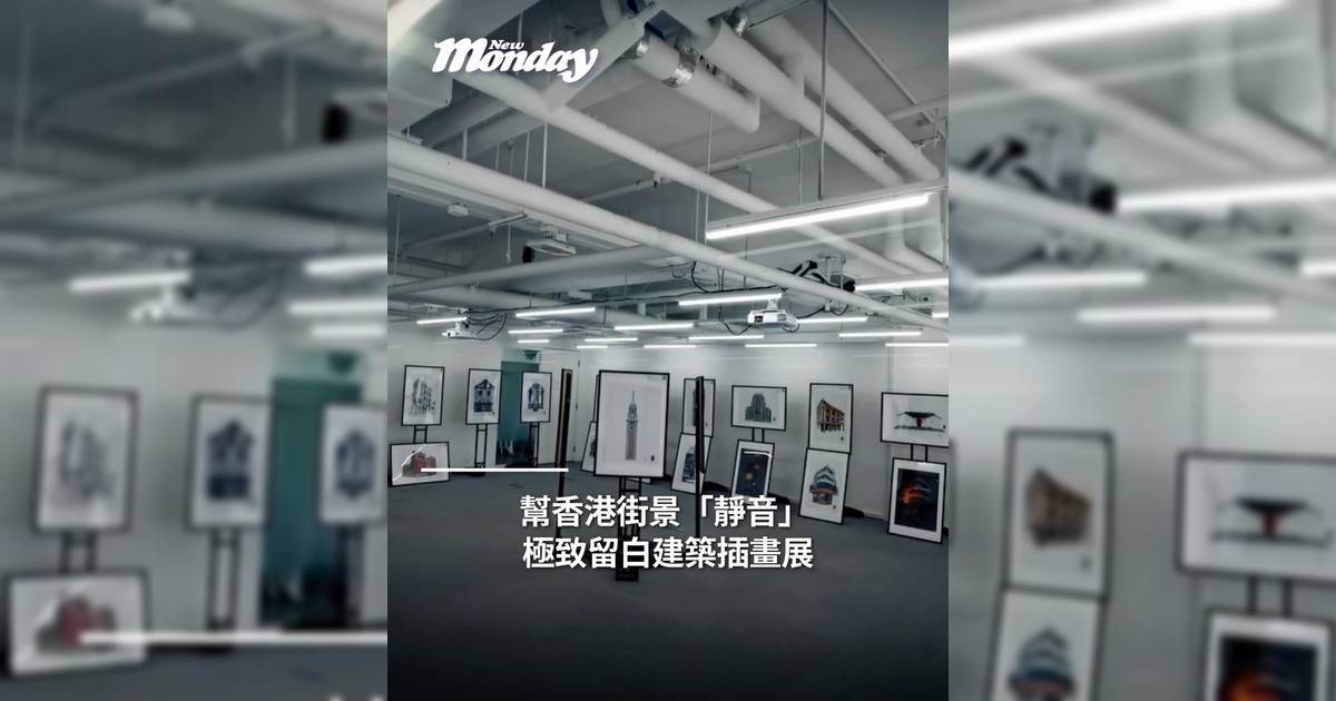 幫香港街景「靜音」 極致留白建築插畫展