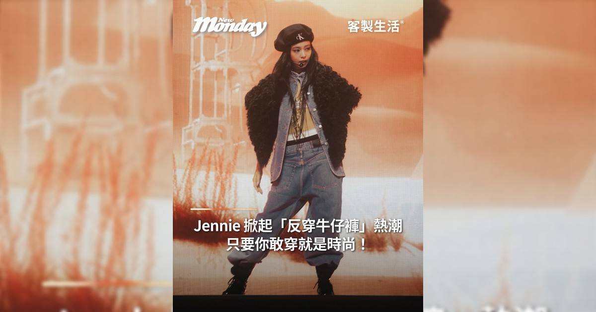 Jennie 掀起「反穿牛仔褲」熱潮！只要你敢穿就是時尚！